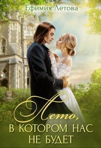 Ефимия Летова