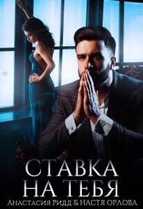 Анастасия Ридд