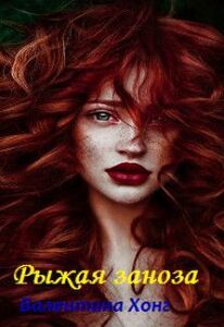 Валентина Хонг