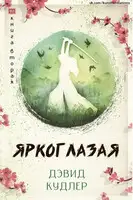 Яркоглазая