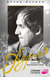 Бруно Перини