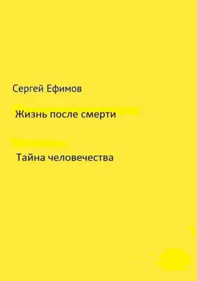 Жизнь после смерти