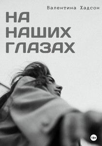 Валентина Хадсон