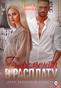 Марго Лаванда