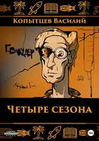 Четыре сезона
