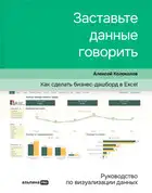 Заставьте данные говорить. Как сделать бизнес-дашборд в Excel. Руководство по визуализации данных