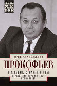 Юрий Прокофьев