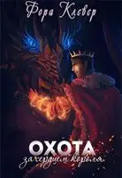 Охота за сердцем короля