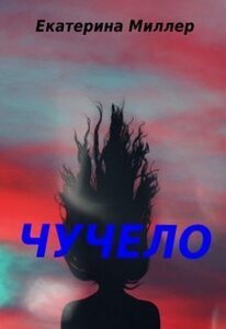 Екатерина Миллер