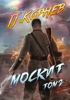 Москит. Том II