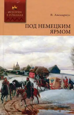 Под немецким ярмом