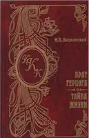 Тайна жизни