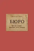 Бюро. Пий XII и евреи. Секретные досье Ватикана