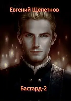 Бастард-2