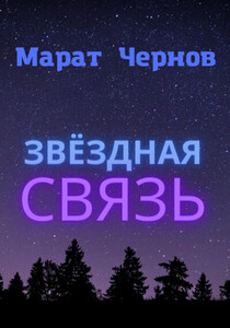 Марат Чернов
