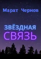Звёздная связь