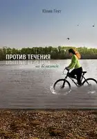 Против течения на велосипеде