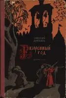 Разоренный год