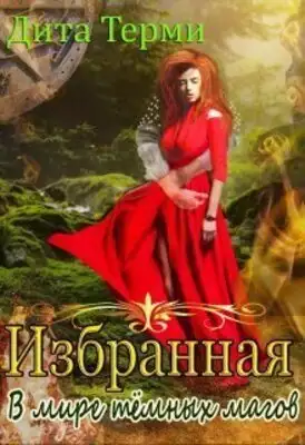 В мире темных магов