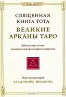 Священная книга Тота: Великие Арканы Таро