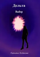 Дельта. Выбор