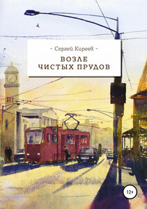 Сергей Киреев