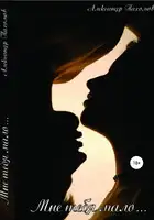 Мне тебя мало