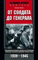 От солдата до генерала. Воспоминания офицера-связиста об управлении войсками в военных кампаниях Третьего рейха. 1939—1945