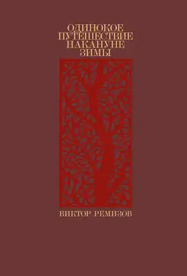 Одинокое путешествие накануне зимы