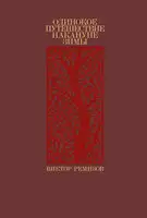 Одинокое путешествие накануне зимы