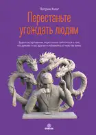 Перестаньте угождать людям. Будьте ассертивным, перестаньте заботиться о том, что думают о вас другие, и избавьтесь от чувства вины