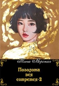 Тина Ворожея