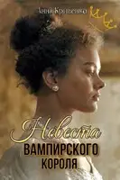 Невеста вампирского короля