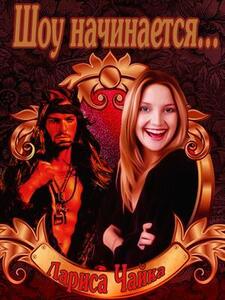 Лариса Чайка