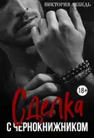 Сделка с Чернокнижником