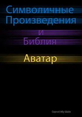 Символичные Произведения и Библия: Аватар