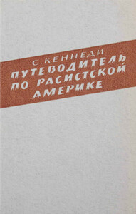 Стетсон Кеннеди