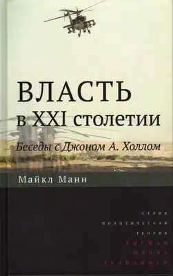 Власть в XXI столетии: беседы с Джоном А. Холлом