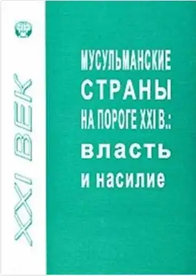 Мусульманские страны на пороге XXI в. Власть и насилие