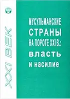 Мусульманские страны на пороге XXI в. Власть и насилие