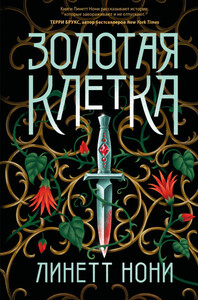 Линетт Нони