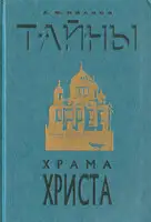 Тайны Храма Христа