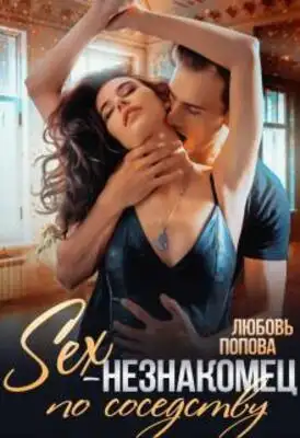 Секс-незнакомец по соседству