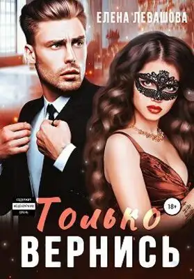 Только вернись