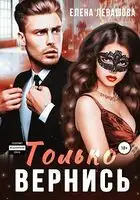 Только вернись