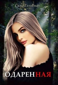 Сима Гольдман