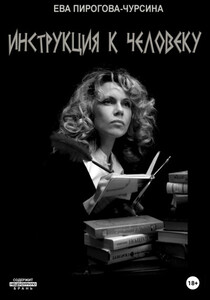 Ева Чурсина