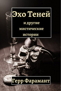 Герр Фарамант