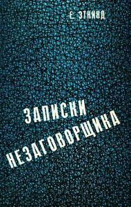 Ефим Эткинд