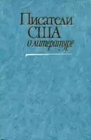Писатели США о литературе. Том 2